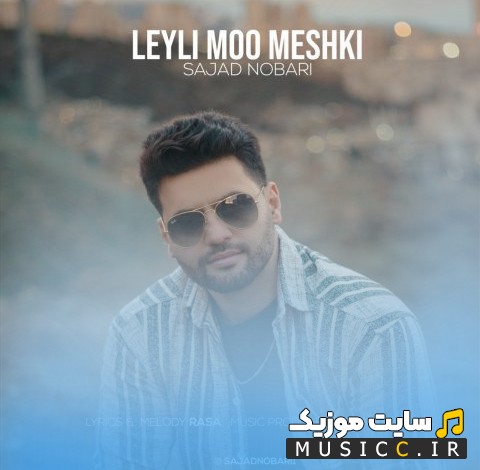 دانلود آهنگ سجاد نوبری با اسم لیلی مو مشکی [Leyli Moo Meshki] + متن کامل